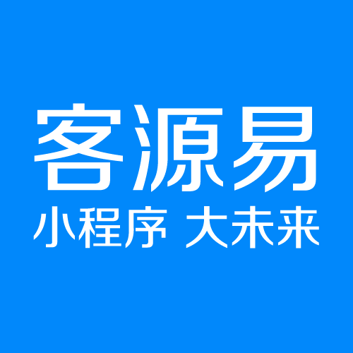客源易｜企业一站式营销方案解决服务专家